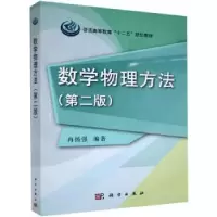 诺森数学物理方法冉扬强9787030375902科学出版社