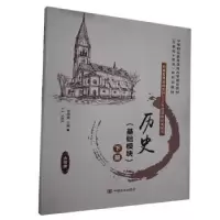 诺森历史:基础模块:下册徐晓黎9787517135678中国言实出版社
