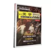 诺森关于美学的100个故事冯慧编著9787305104060南京大学出版社