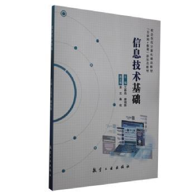诺森信息技术基础王春燕978751652中航出版传媒有限责任公司