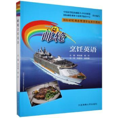 诺森邮轮烹饪英语李宏娟杨珍9787563240012大连海事大学出版社