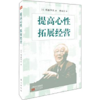诺森提高心 拓展经营(日)稻盛和夫9787520716406东方出版社