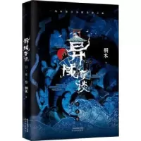 诺森异域奇谈(日本卷)桐木9787571613327沈阳出版社
