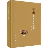 诺森河南新石器时古研究袁广阔9787030661科学出版社