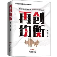 诺森《再创均衡》陈雳9787218143590广东人民出版社