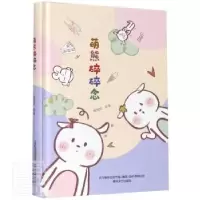 诺森萌熊碎碎念杨悦晗9787531358336春风文艺出版社