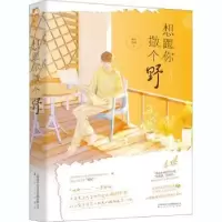 诺森想跟你撒个野森木岛屿97875535202上海文化出版社