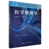 诺森医学物理学赵元,叶福丽主编9787030513199科学出版社