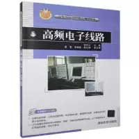 诺森高频线路邹传云主编9787302281979清华大学出版社