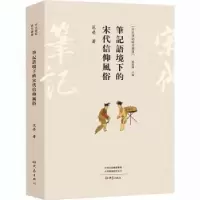 诺森笔记语境下的宋代信仰风俗范荧9787571104030大象出版社