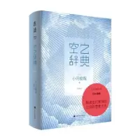 诺森空之辞典[日]小河俊哉9787553519852上海文化出版社