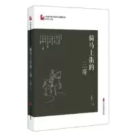 诺森骑马上街的三哥邹静之9787520522526中国文史出版社