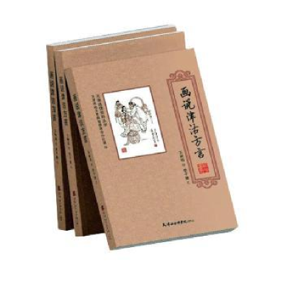 诺森话说津沽方言李子健9787556306480天津社会科学院出版社