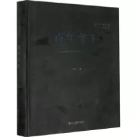 诺森华丰钟黎明著9787551426763浙江摄影出版社
