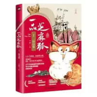 诺森一品芝麻狐(1巡山卷)王溥9787505749139中国友谊出版公司