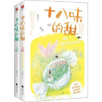 诺森十八味的甜(全2册)茴笙9787559450258江苏文艺出版社