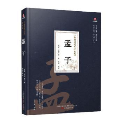 诺森孟子(战国)孟子9787547055038万卷出版公司