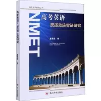 诺森高考英语反拨效应实研究董曼霞9787569038712四川大学出版社