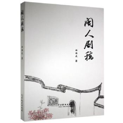 诺森闽人剧稿林瑞武9787104050322中国戏剧出版社