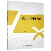 诺森错,并非因为难胡占相9787564563882郑州大学出版社
