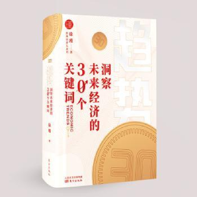 诺森趋势:洞察未来经济的30个关键词徐瑾9787520716东方出版社