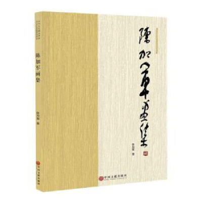 诺森陈加军画集陈加军9787519042783中国文联出版社