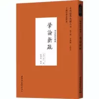 诺森肇论新疏:道哲类(元)文才9787520372558中国社会科学出版社