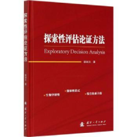 诺森探索评估论方法胡剑文9787118121810国防工业出版社