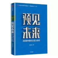 诺森预见未来:2049中国综合国力研究易昌良9787521746中信出版社