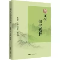 诺森闽文学研究选粹斌9787547616079上海远东出版社