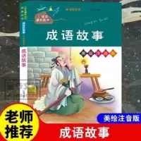 诺森成语故事编者:佚名|责编:张珂97873051南京大学出版社