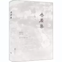 诺森参差集杭侃9787559639158北京联合出版公司