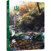 诺森虚与实:水彩风景画完全教程周峰9787125742化学工业出版社