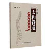 诺森新编太和脊道中医临床诊疗邓祥97875645734郑州大学出版社