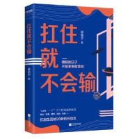 诺森扛住就不会输梁佑宁9787559452955江苏凤凰文艺出版社