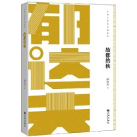 诺森故都的秋郁达夫9787510868597九州出版社