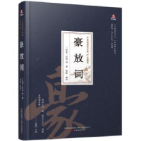 诺森豪放词(北宋)苏轼9787547054406万卷出版公司