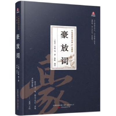 诺森豪放词(北宋)苏轼9787547054406万卷出版公司