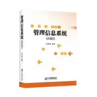 诺森管理信息系统(MIS)张才明97875164204企业管理出版社