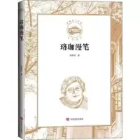 诺森珞珈漫笔陈美兰9787517134398中国言实出版社