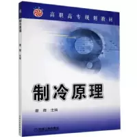 诺森制冷原理雷霞9787111126119机械工业出版社