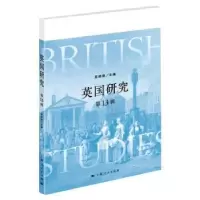 诺森英国研究(3辑)陈晓律9787208168上海人民出版社