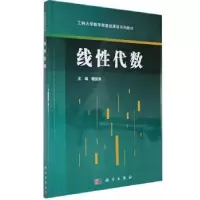 诺森线代数谢俊来主编9787030450838科学出版社