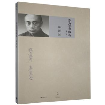 诺森东方学术概观(增订本)梁漱溟9787208124516上海人民出版社