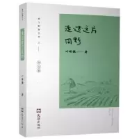 诺森走过这片田野叶明镜著9787549628759文汇出版社