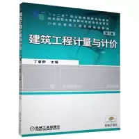 诺森建筑工程计量与计价丁春静主编9787111471295机械工业出版社