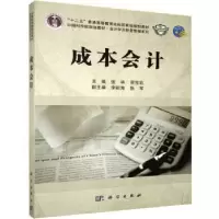 诺森成本会计张林,吴宝宏9787030346025科学出版社