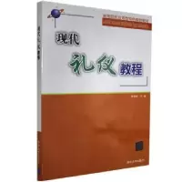 诺森现代礼仪教程张岩松主编9787302401353清华大学出版社