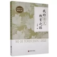 诺森我的语文教育之路何梅9787516917398华龄出版社