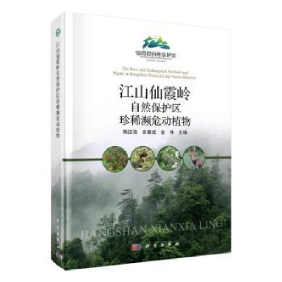 诺森江山仙霞岭自然保护区珍稀濒危动植物